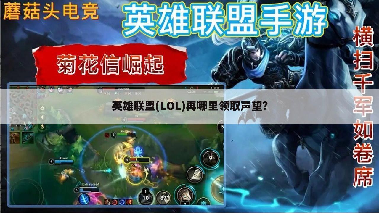 英雄联盟(LOL)再哪里领取声望？