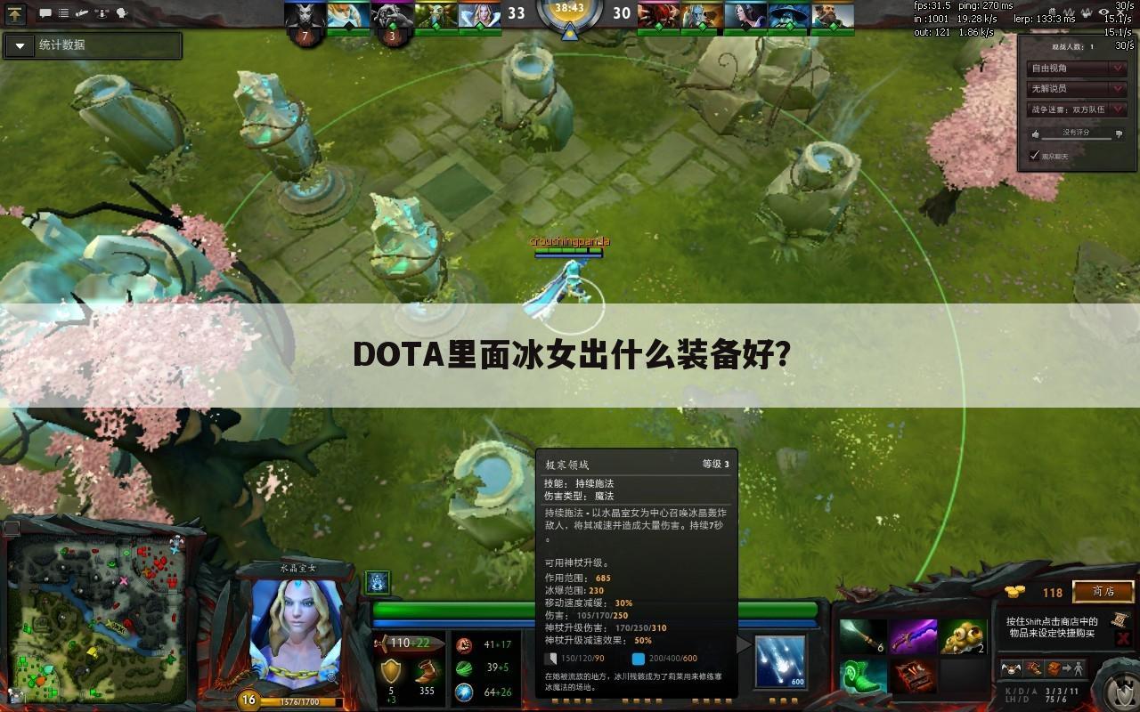 DOTA里面冰女出什么装备好？