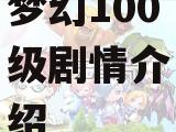 梦幻100级剧情介绍