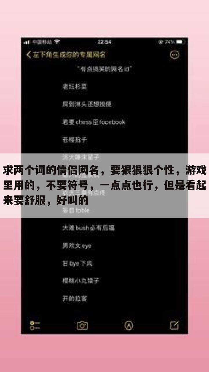 求两个词的情侣网名，要狠狠狠个性，游戏里用的，不要符号，一点点也行，但是看起来要舒服，好叫的