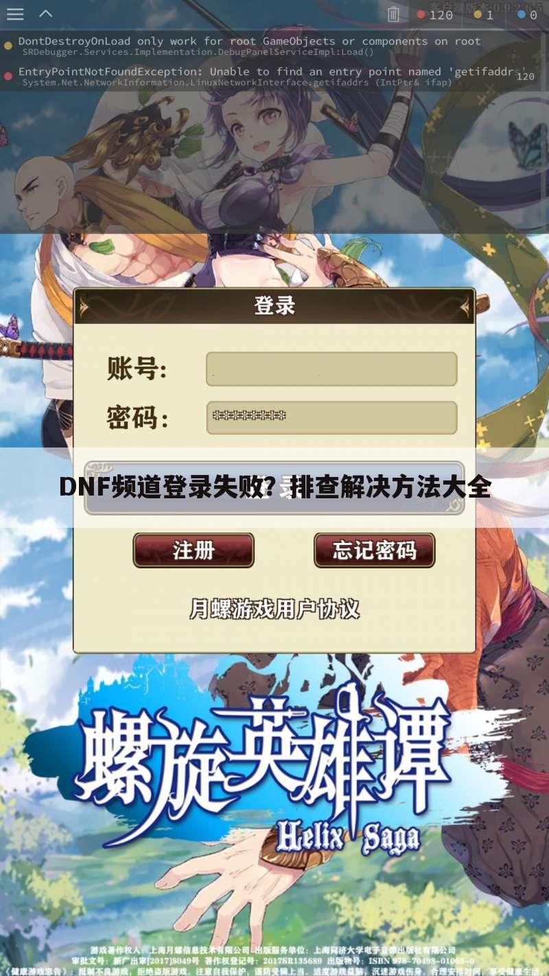 DNF频道登录失败？排查解决方法大全