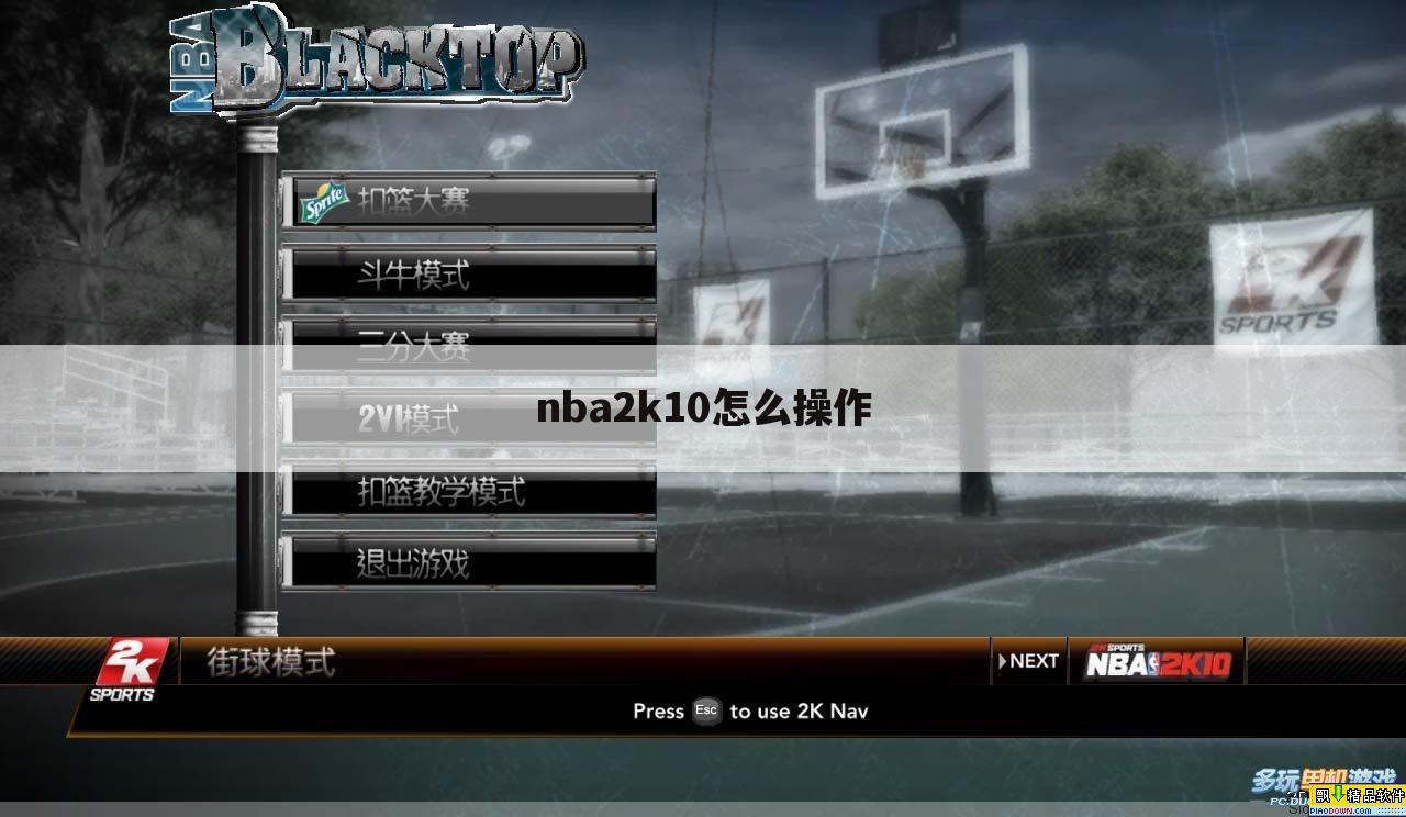 nba2k10怎么操作