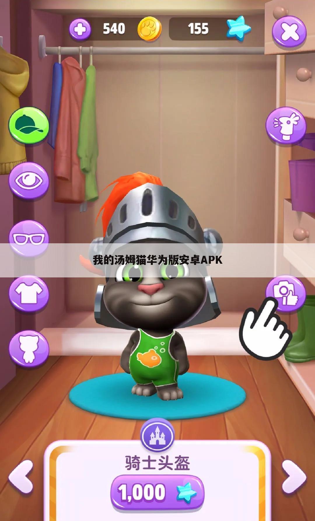 我的汤姆猫华为版安卓APK