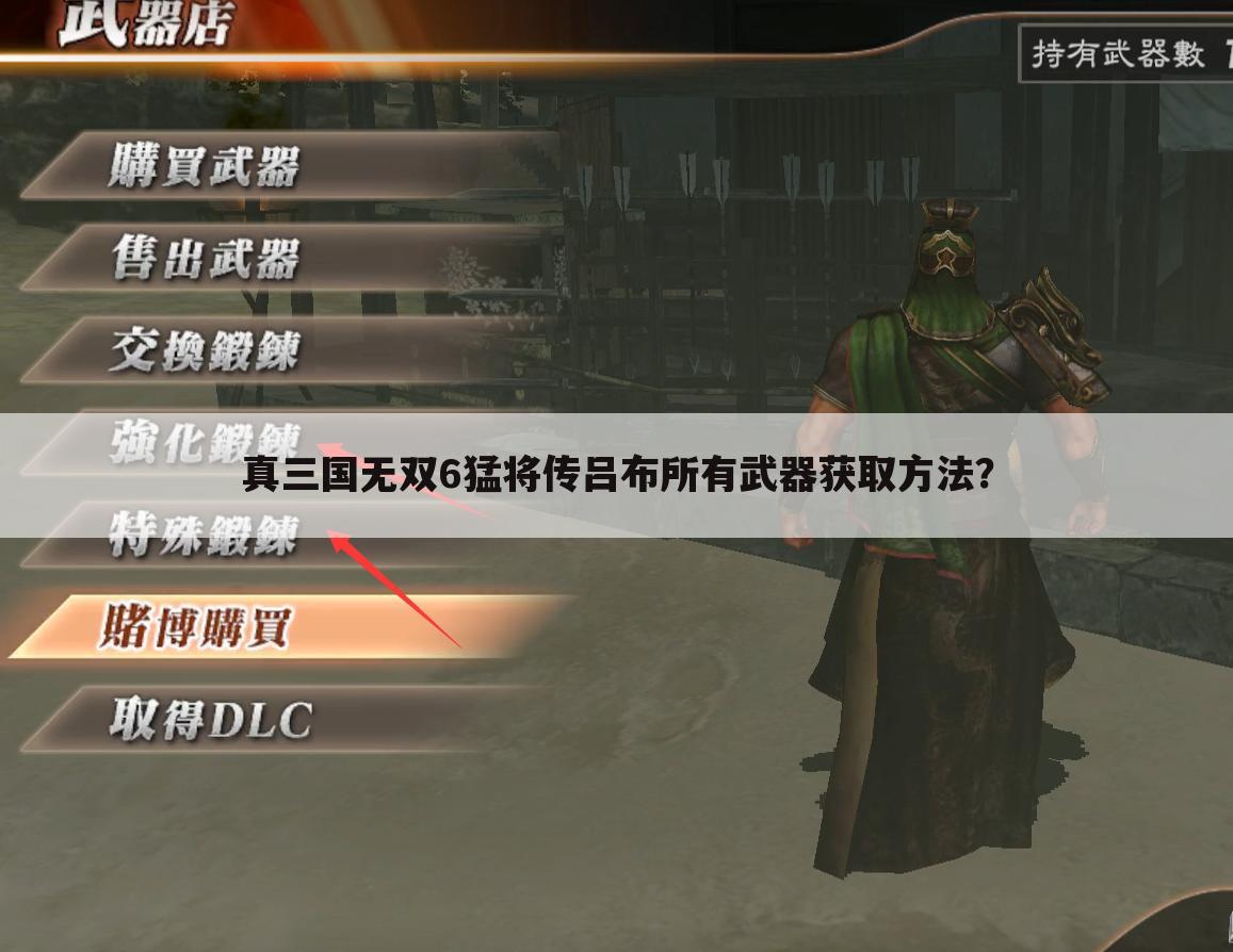 真三国无双6猛将传吕布所有武器获取方法？