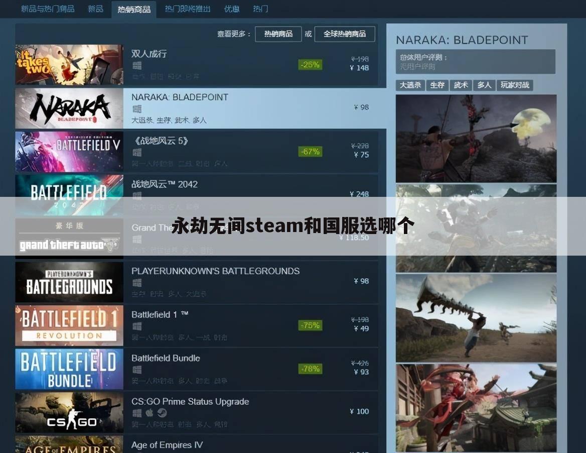 永劫无间steam和国服选哪个