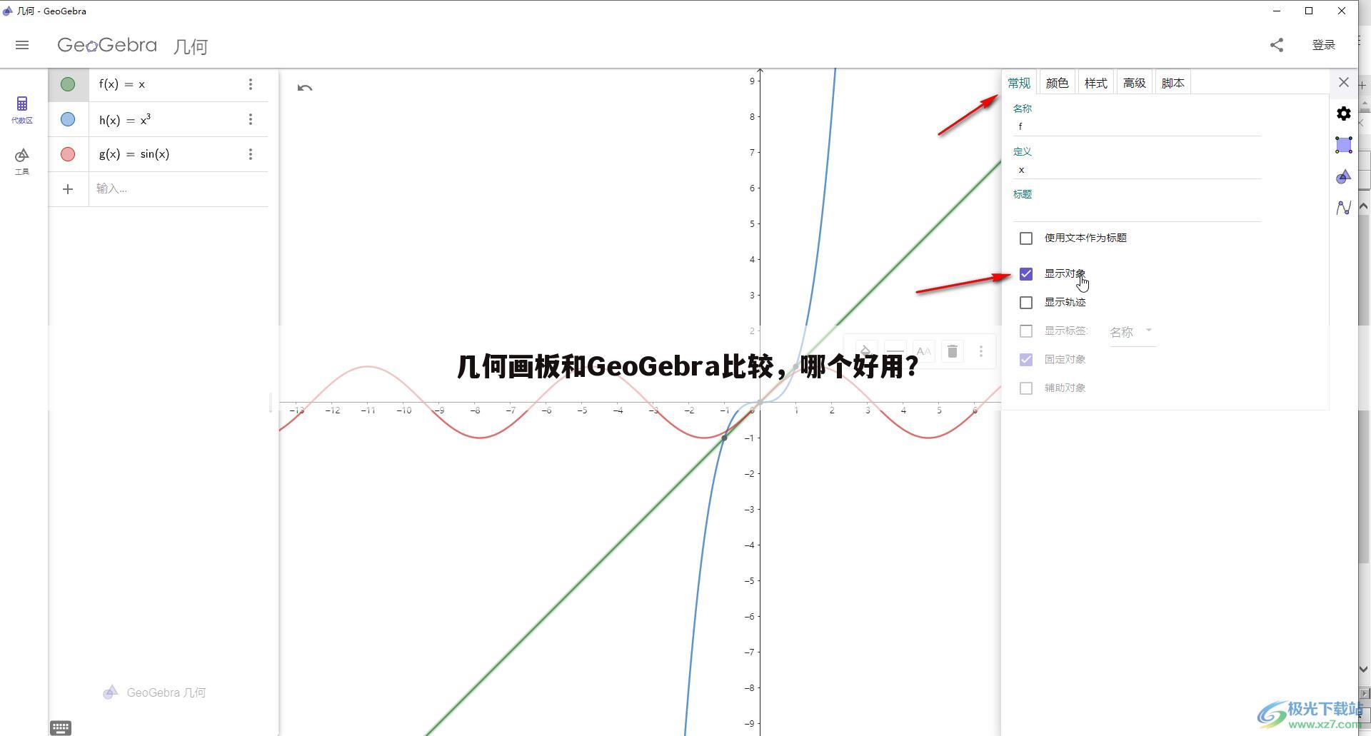 几何画板和GeoGebra比较，哪个好用？