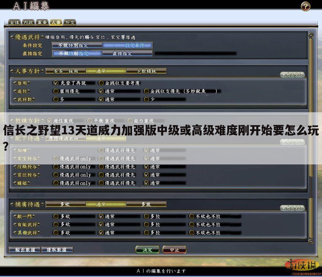 信长之野望13天道威力加强版中级或高级难度刚开始要怎么玩？