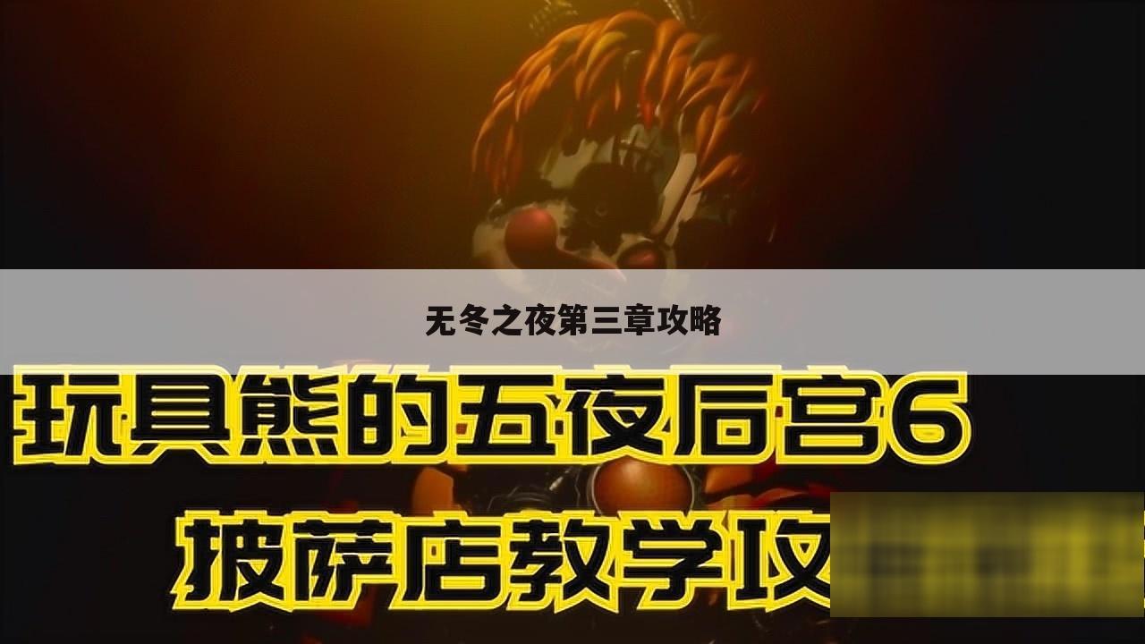 无冬之夜第三章攻略