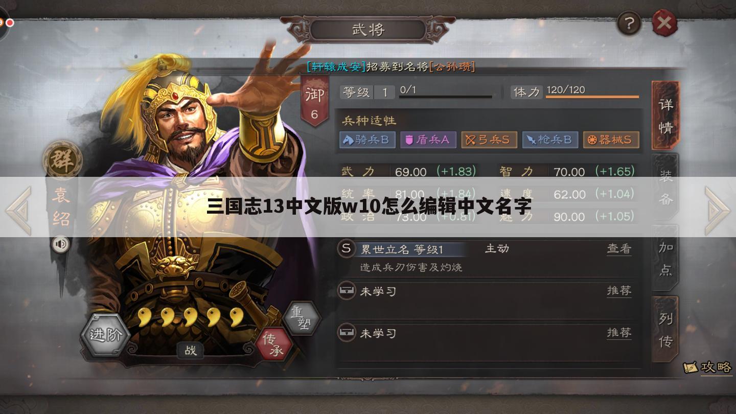 三国志13中文版w10怎么编辑中文名字