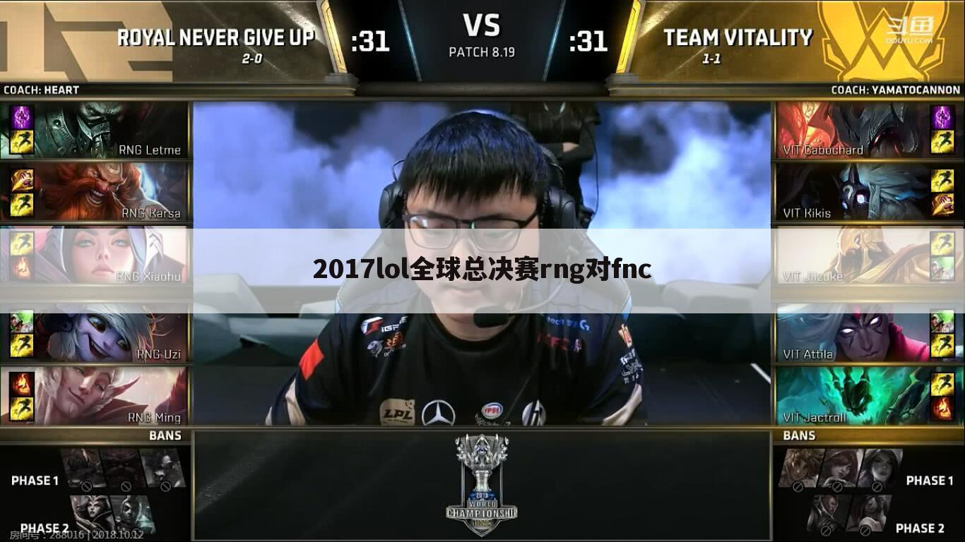 2017lol全球总决赛rng对fnc