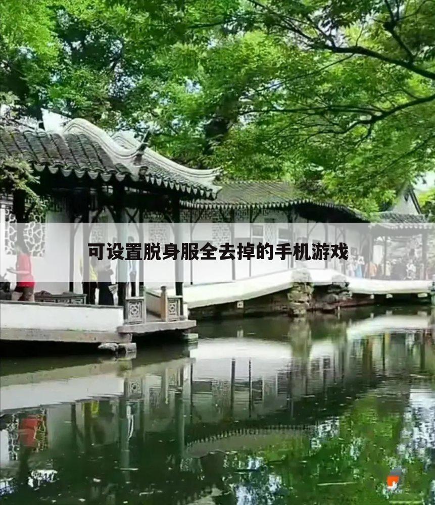 可设置脱身服全去掉的手机游戏