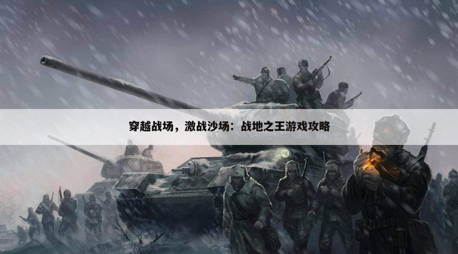 穿越战场，激战沙场：战地之王游戏攻略