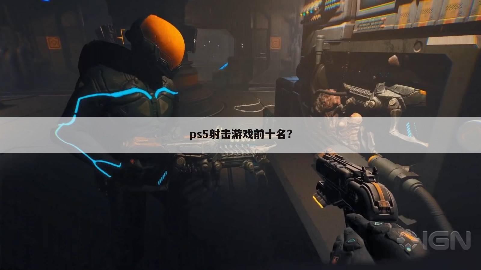 ps5射击游戏前十名？