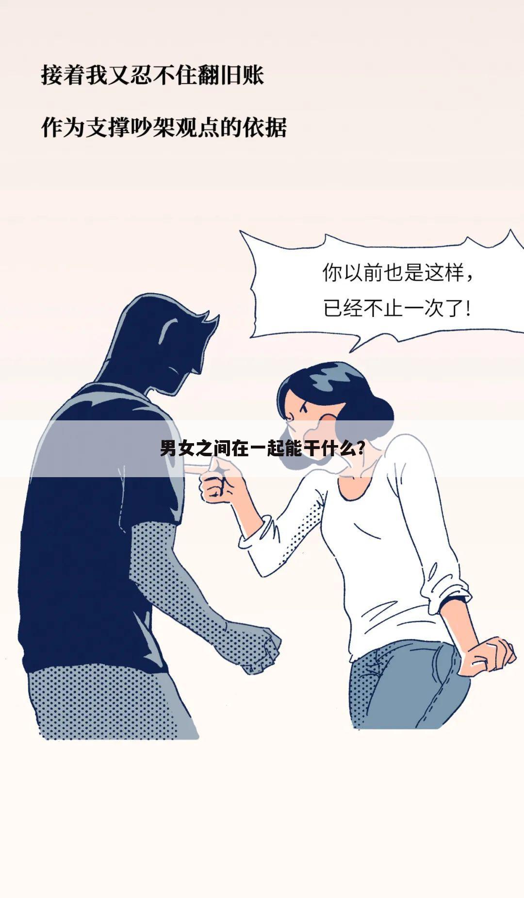 男女之间在一起能干什么？