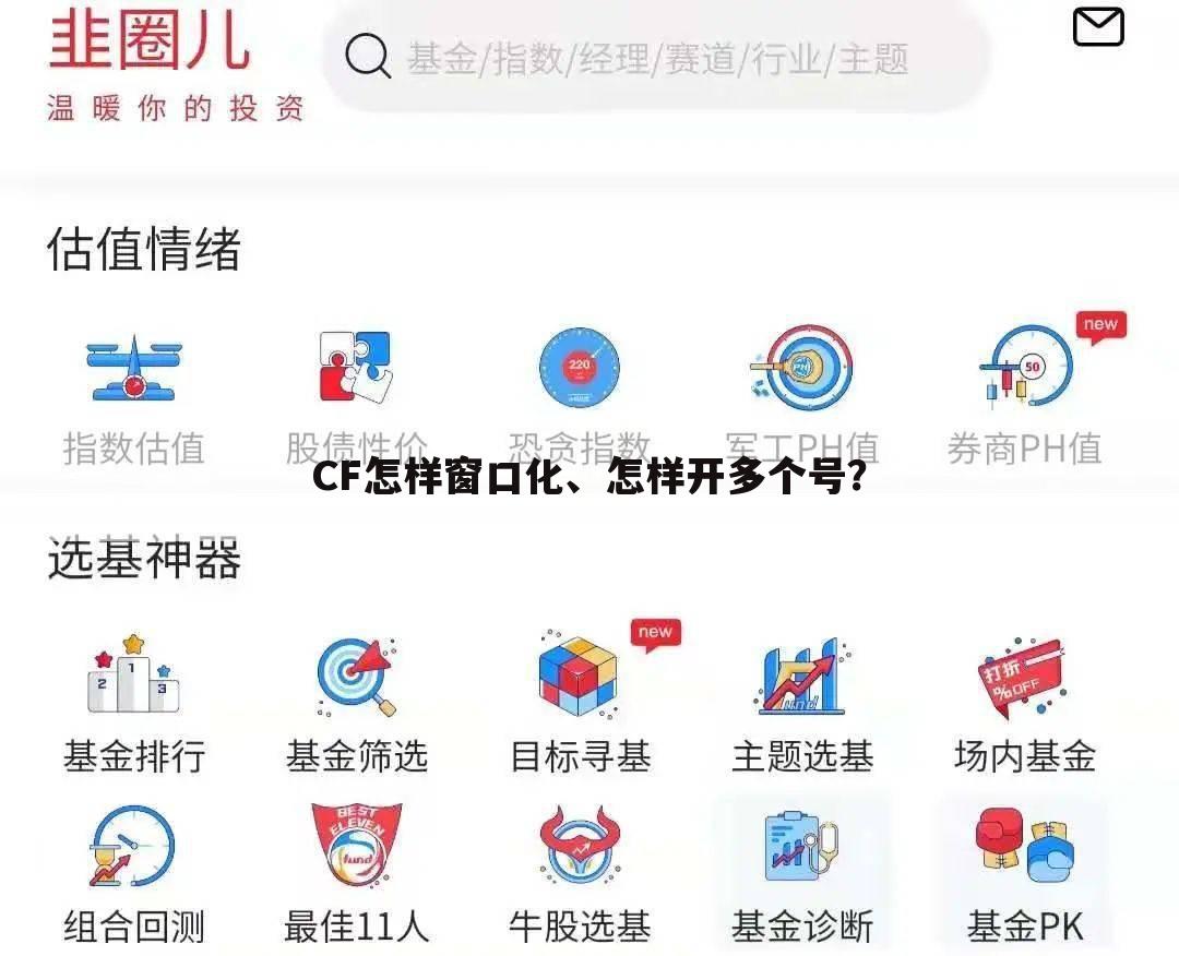 CF怎样窗口化、怎样开多个号？