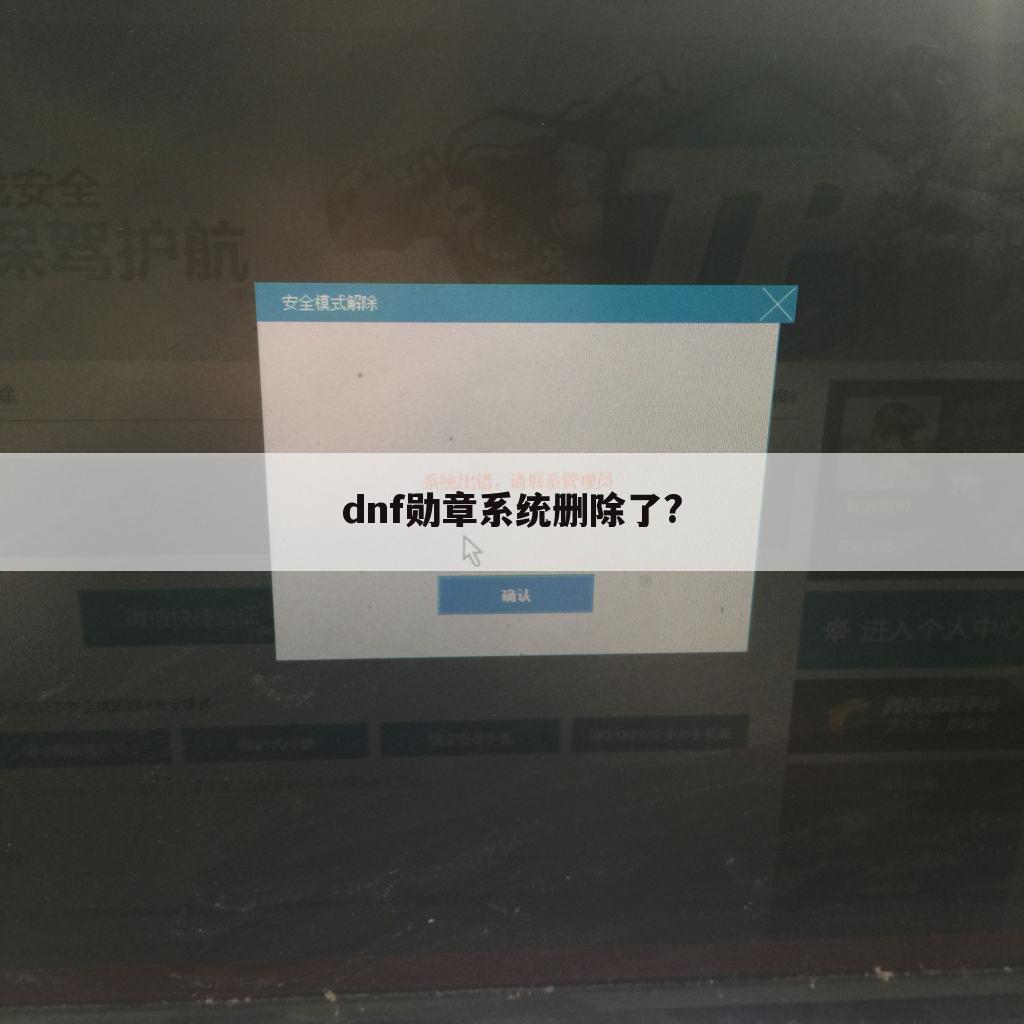 dnf勋章系统删除了?