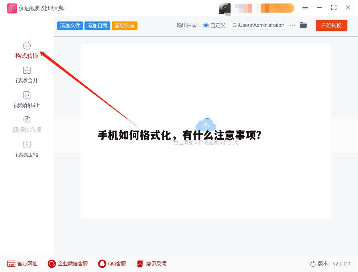 手机如何格式化，有什么注意事项？