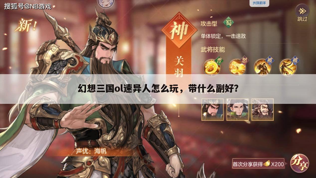 幻想三国ol速异人怎么玩，带什么副好？