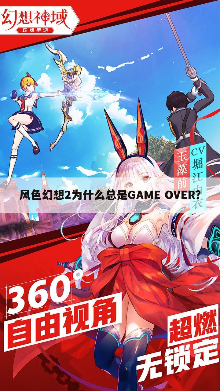 风色幻想2为什么总是GAME OVER？