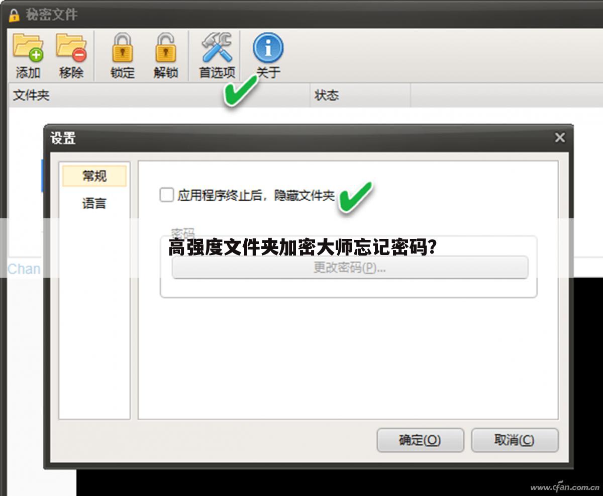 高强度文件夹加密大师忘记密码？