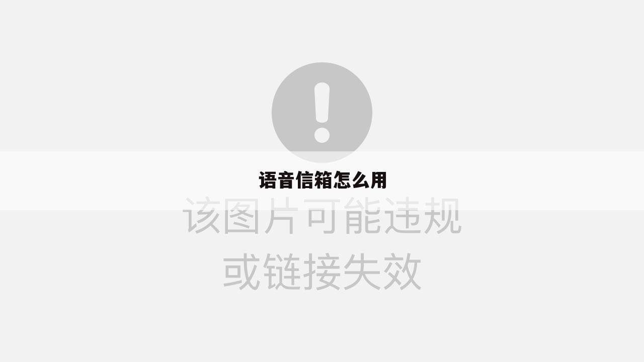 语音信箱怎么用