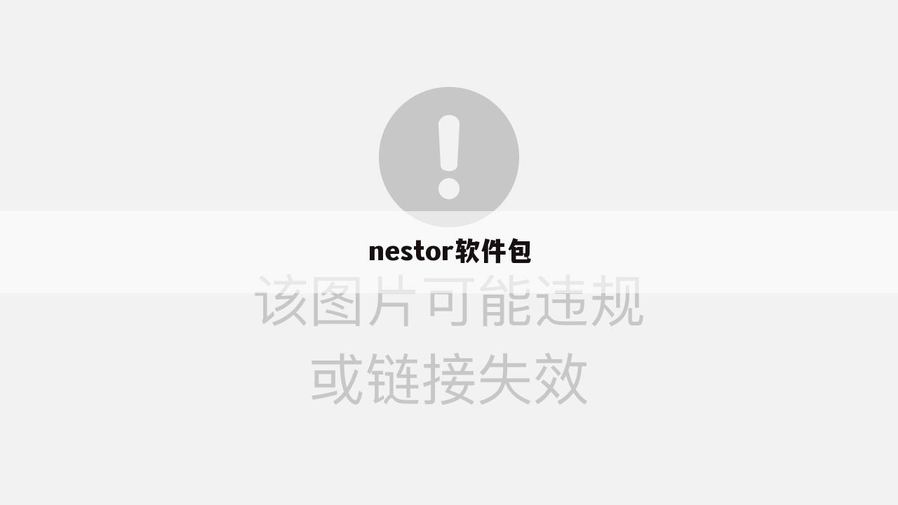 nestor软件包