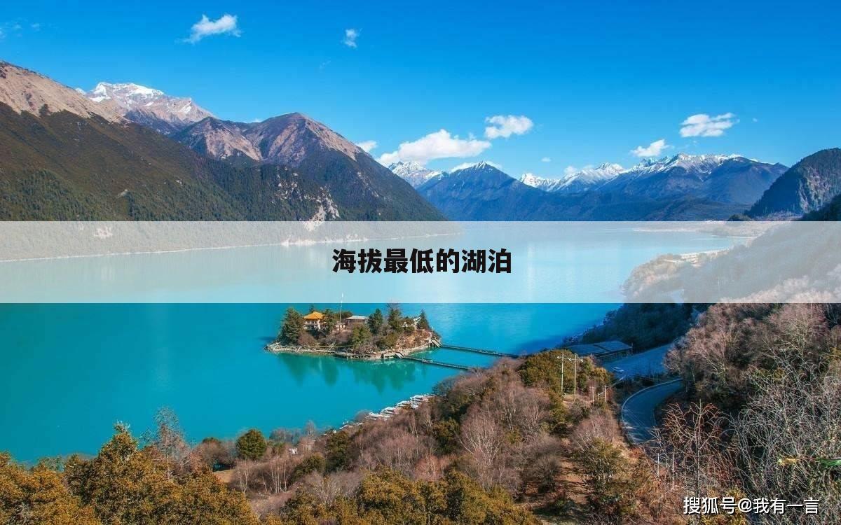 海拔最低的湖泊