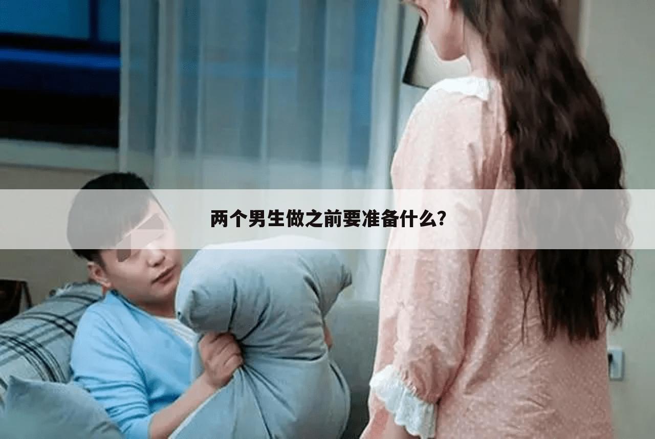 两个男生做之前要准备什么？