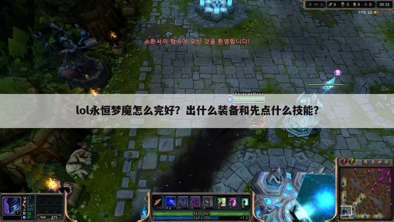 lol永恒梦魔怎么完好？出什么装备和先点什么技能？