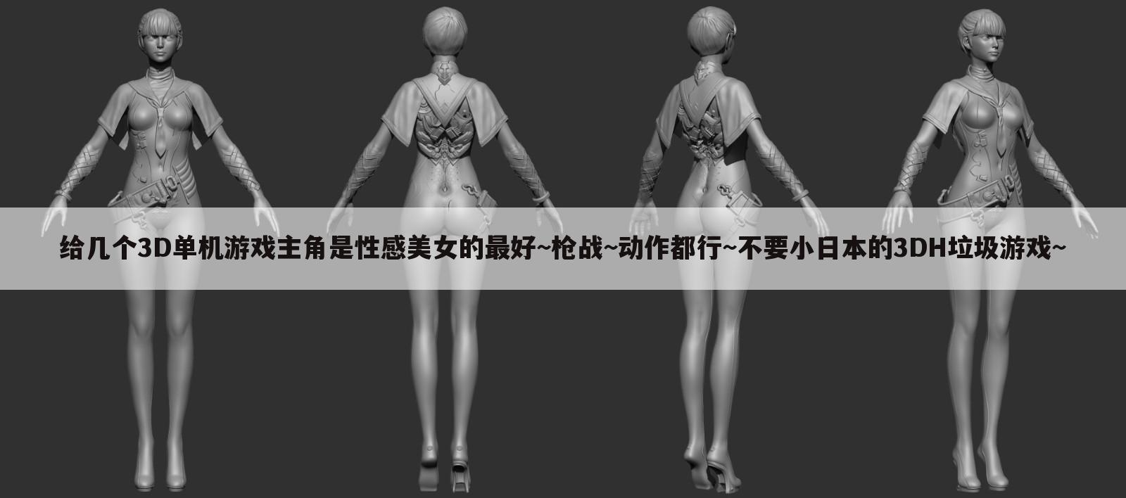 （给几个3D单机游戏主角是性感美女的最好~枪战~动作都行~不要小日本的3DH垃圾游戏~）主角是美女（绝对）的大一点的3D单机游戏有什么？