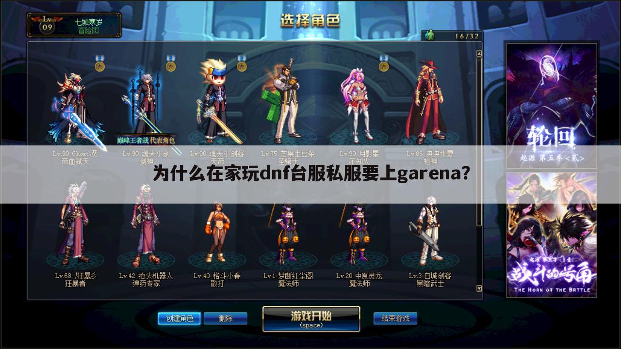 为什么在家玩dnf台服私服要上garena？