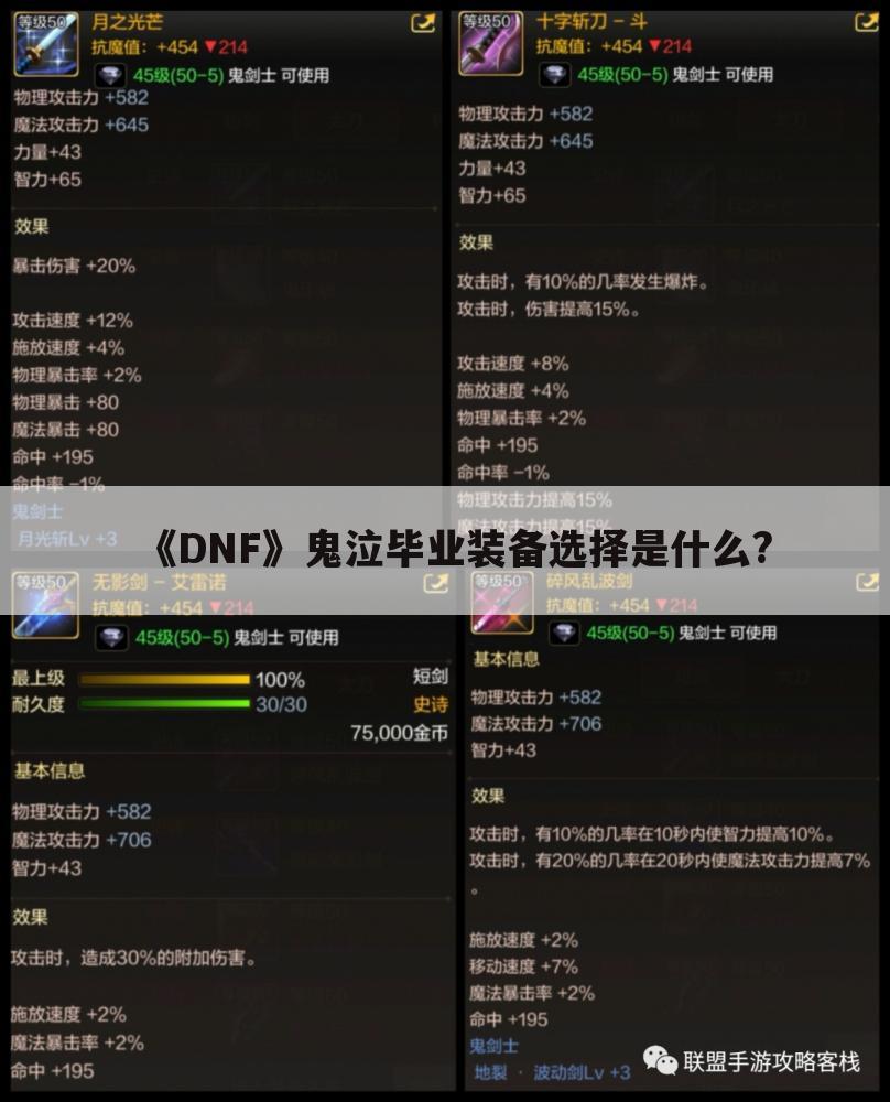 《DNF》鬼泣毕业装备选择是什么?