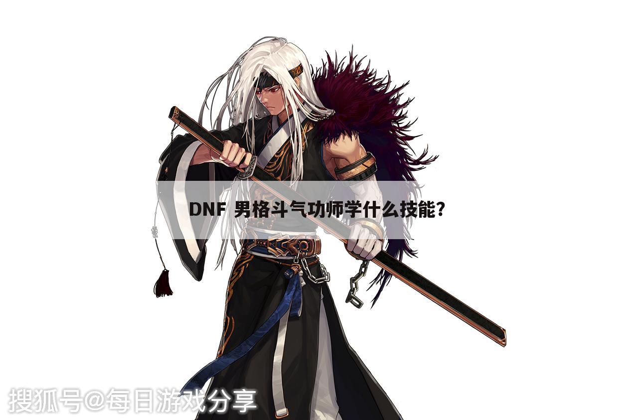 DNF 男格斗气功师学什么技能？