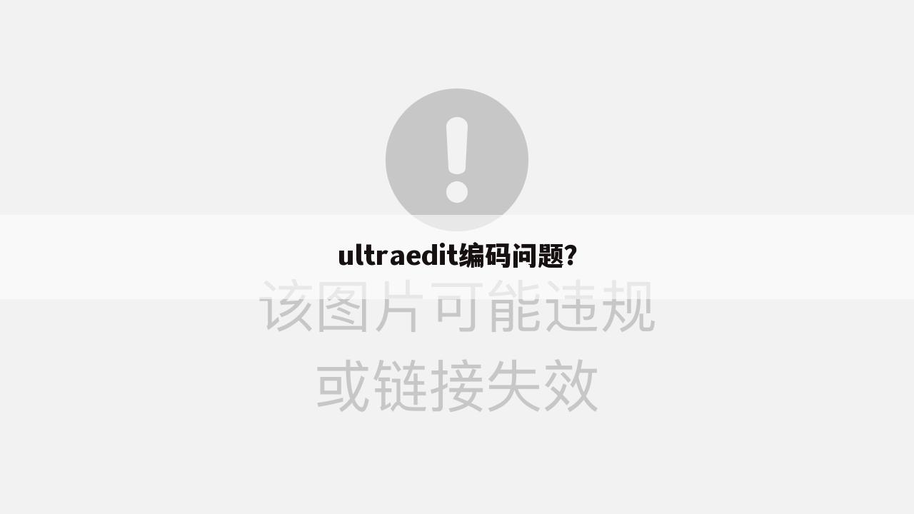 ultraedit编码问题？