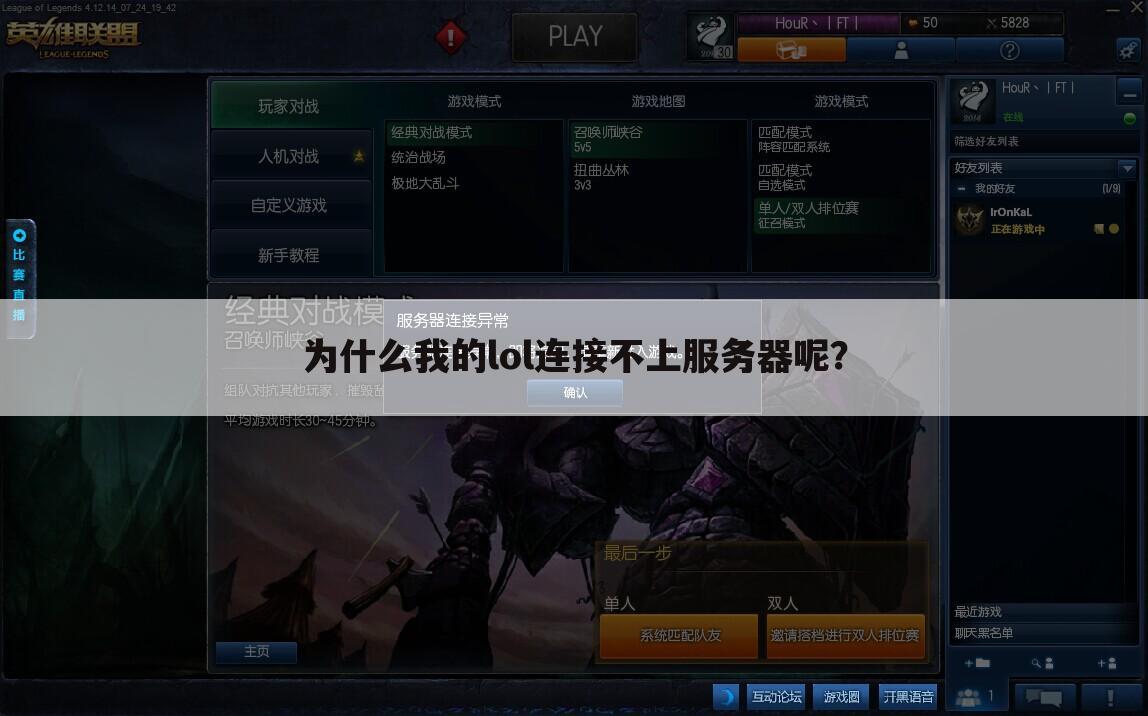 为什么我的lol连接不上服务器呢？