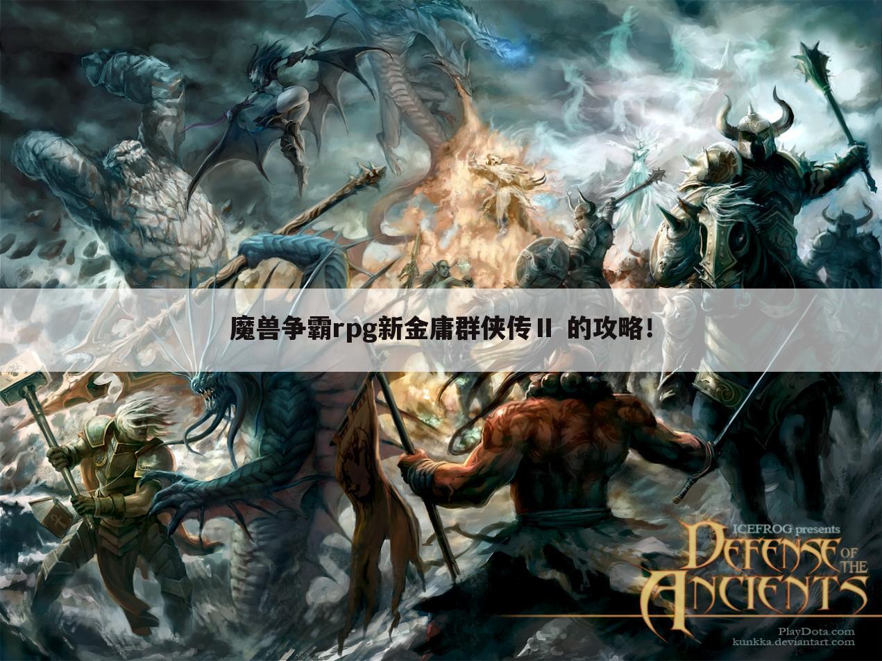 魔兽争霸rpg新金庸群侠传Ⅱ 的攻略！