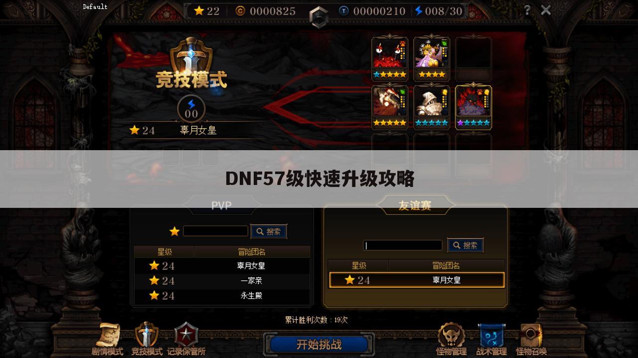 DNF57级快速升级攻略