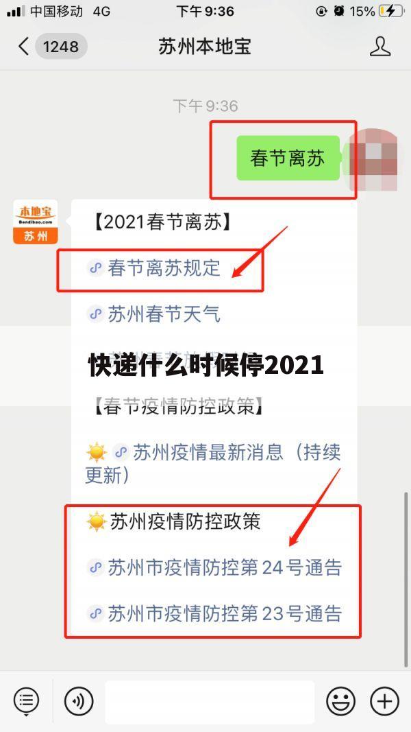 快递什么时候停2021