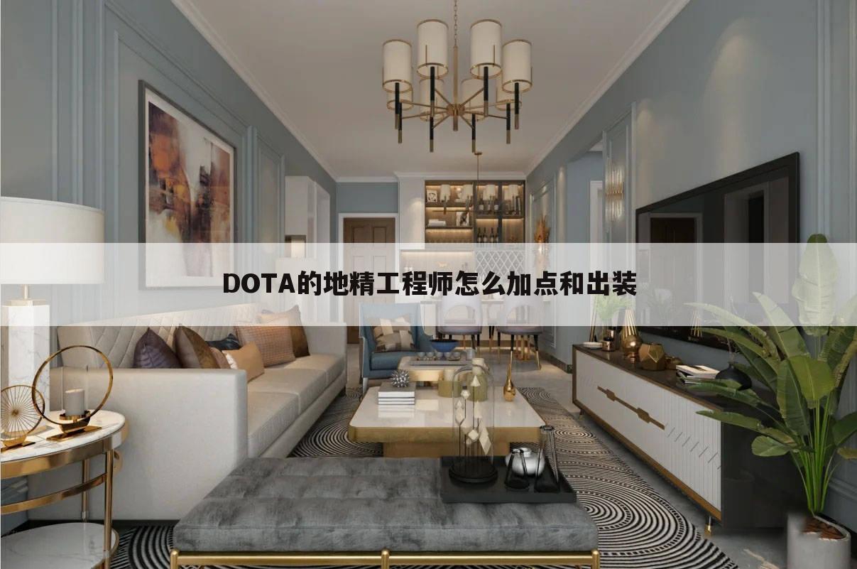 DOTA的地精工程师怎么加点和出装