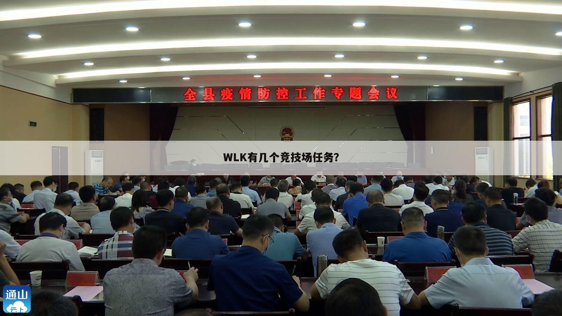 WLK有几个竞技场任务？