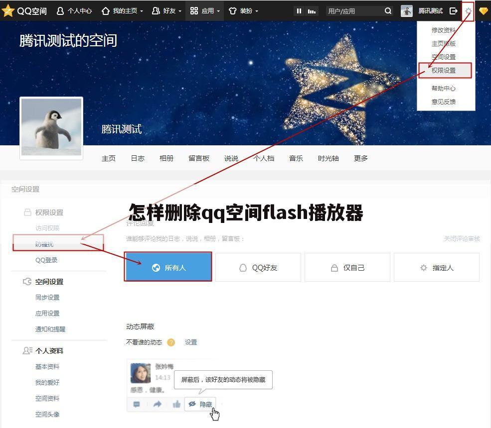 怎样删除qq空间flash播放器