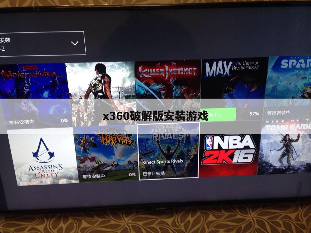 x360破解版安装游戏