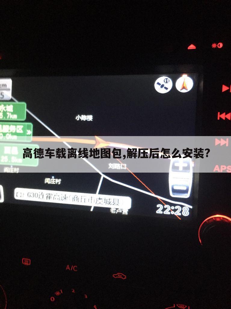 高德车载离线地图包,解压后怎么安装?