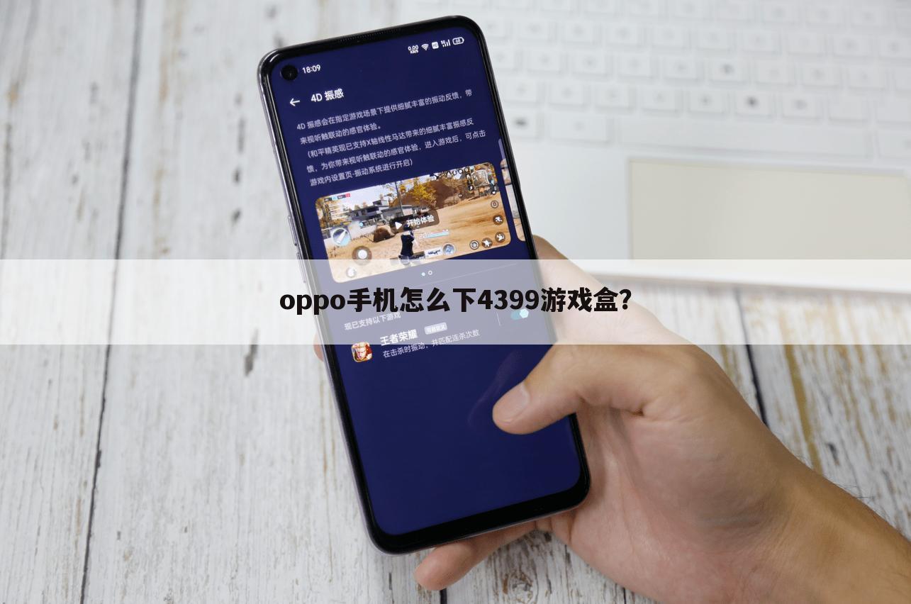 oppo手机怎么下4399游戏盒？