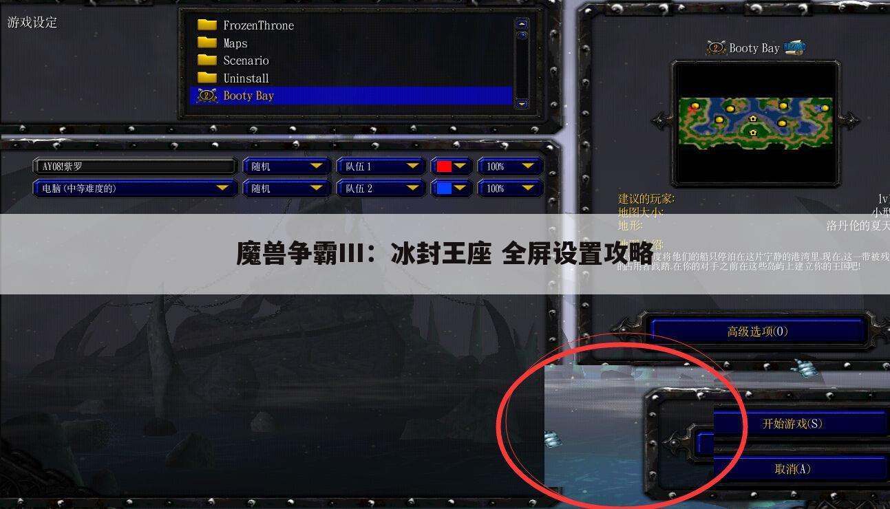 魔兽争霸III：冰封王座 全屏设置攻略