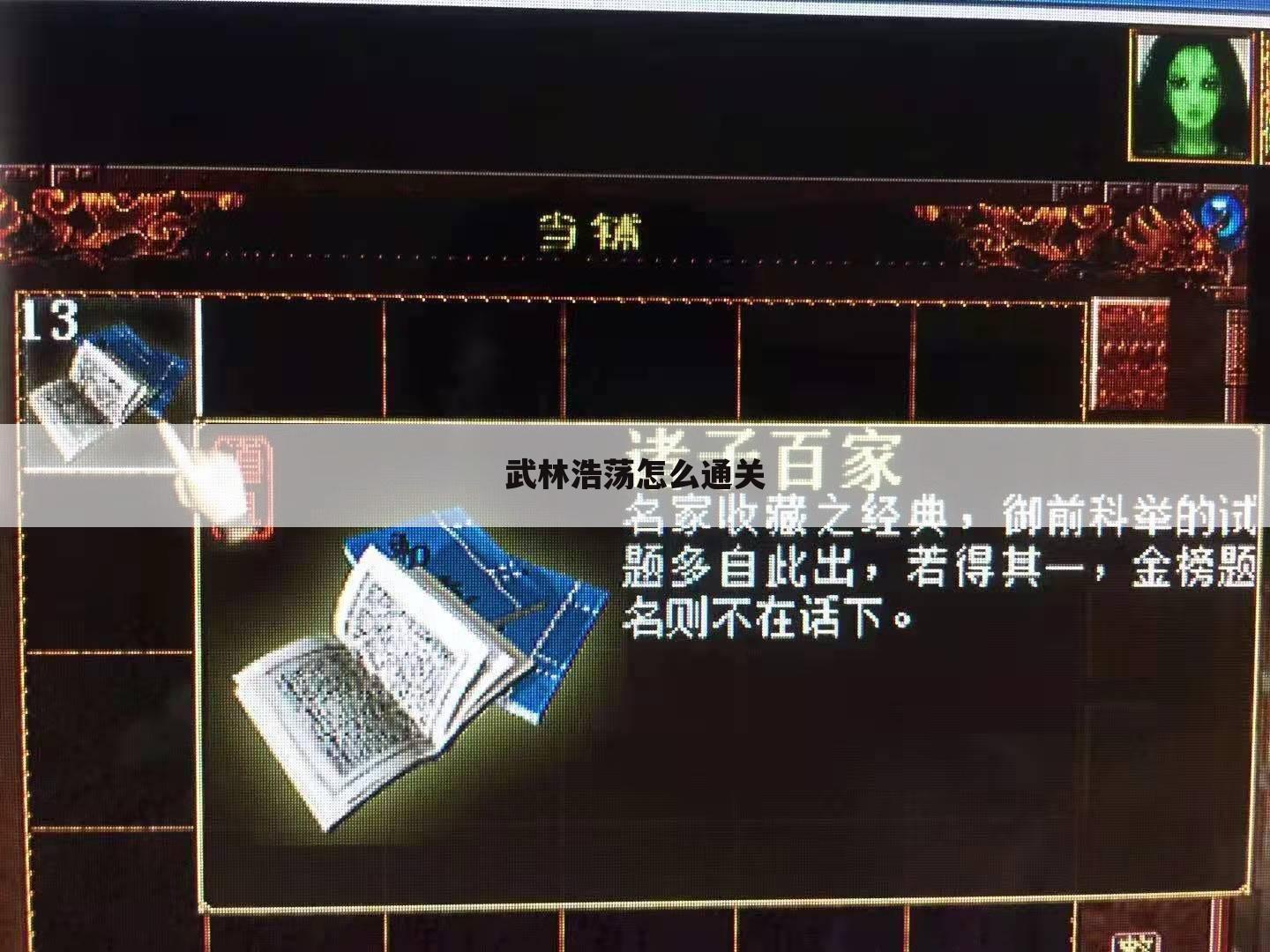 武林浩荡怎么通关