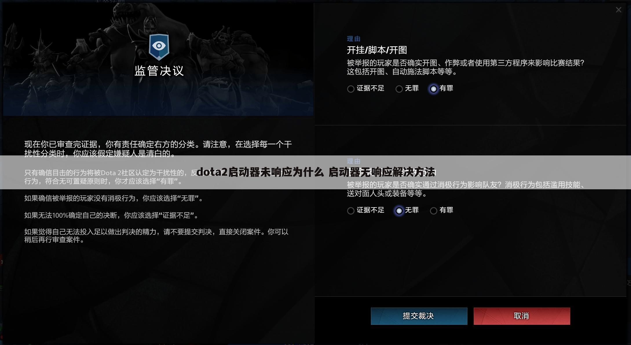 dota2启动器未响应为什么 启动器无响应解决方法