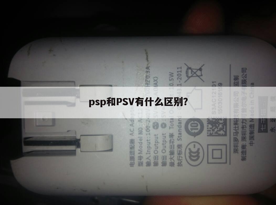 psp和PSV有什么区别？