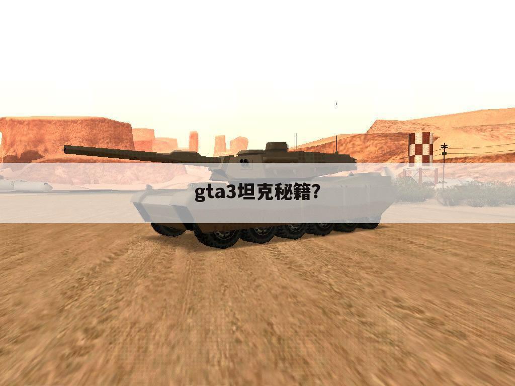 gta3坦克秘籍？