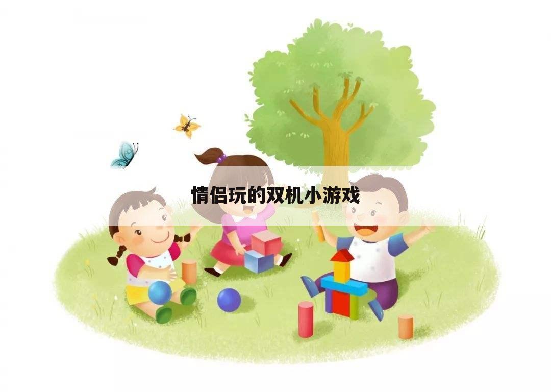 情侣玩的双机小游戏